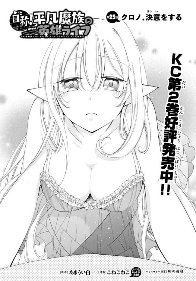 Jishou! Heibon Mazoku no Eiyuu Life: B-kyuu Mazoku nano ni Cheat Dungeon wo Tsukutteshimatta Kekka Chapter 25 page 2 - Chapter 25