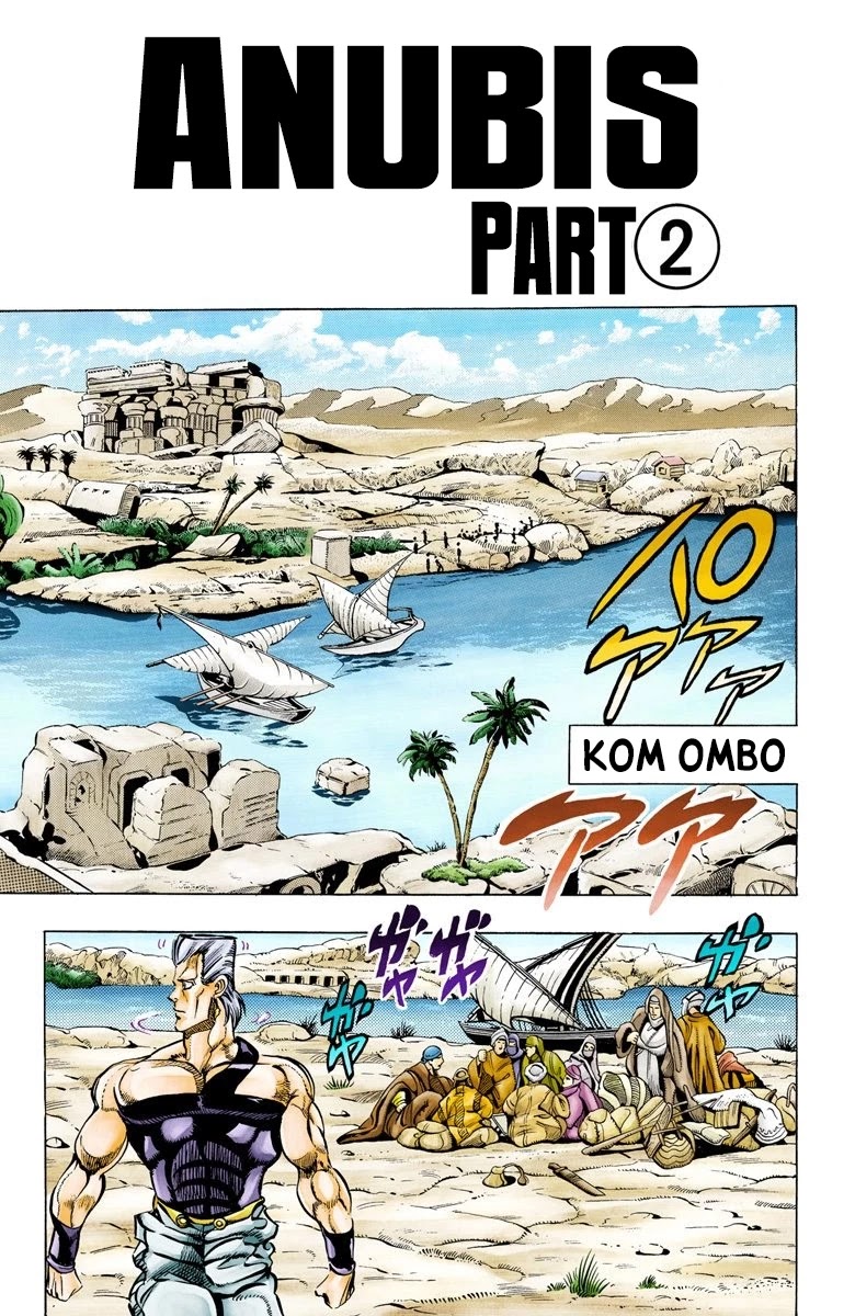 JoJo's Bizarre Adventure Part 3 - Stardust Crusaders (Official Colored) Chapter 81 page 2 - Chapter 81: Anubis Part 2