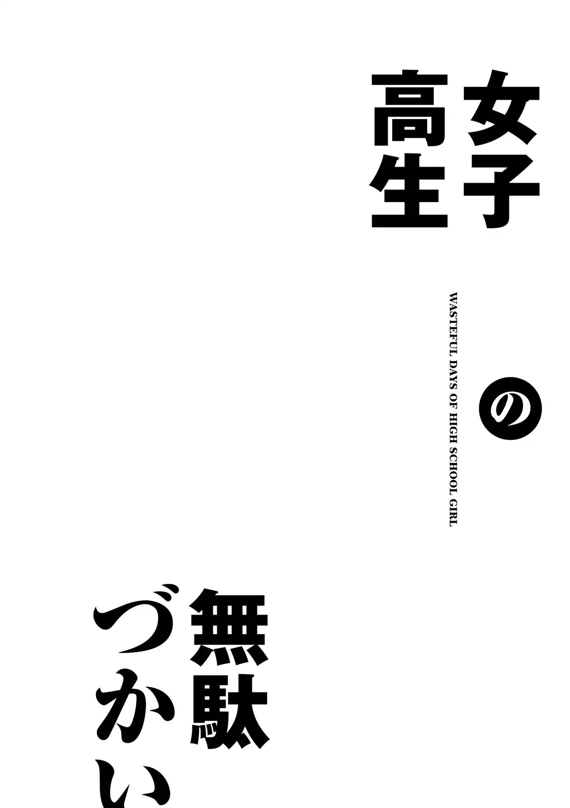 Joshikousei no Muda Zukai Chapter 12 page 10 - Chapter 12: Fight