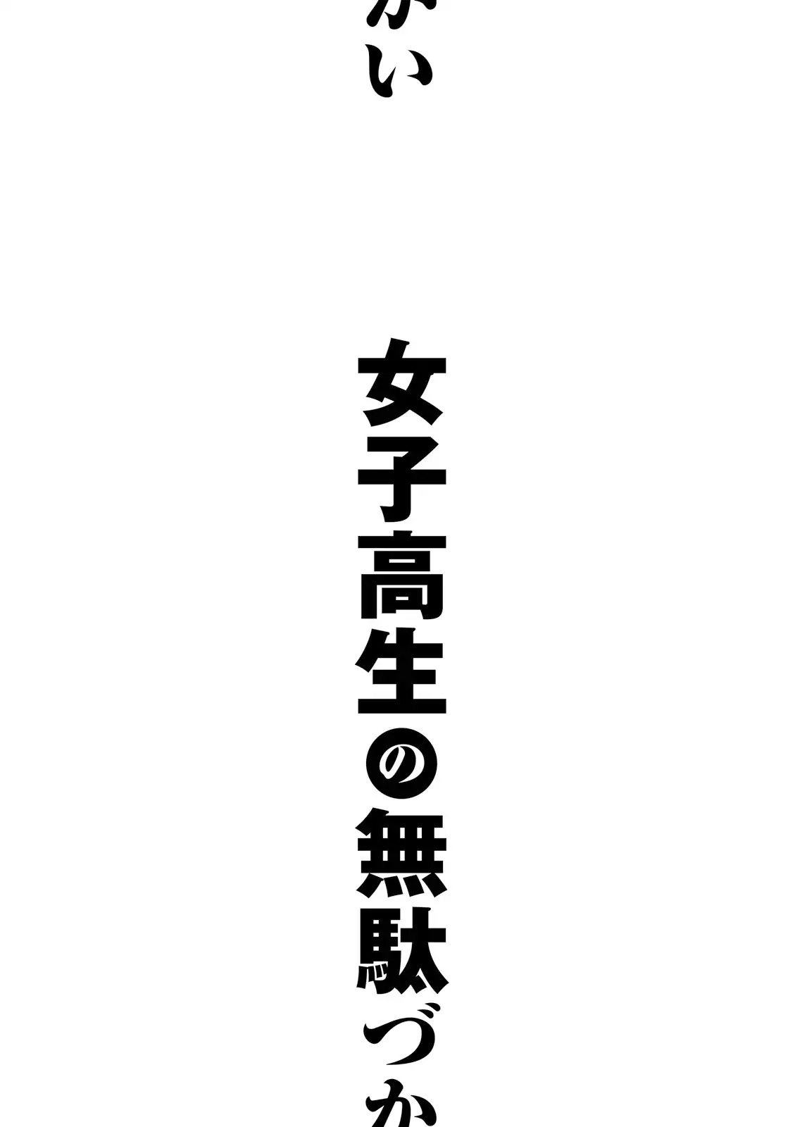 Joshikousei no Muda Zukai Chapter 16.2 page 6 - Chapter 16.2: Extra manga 2