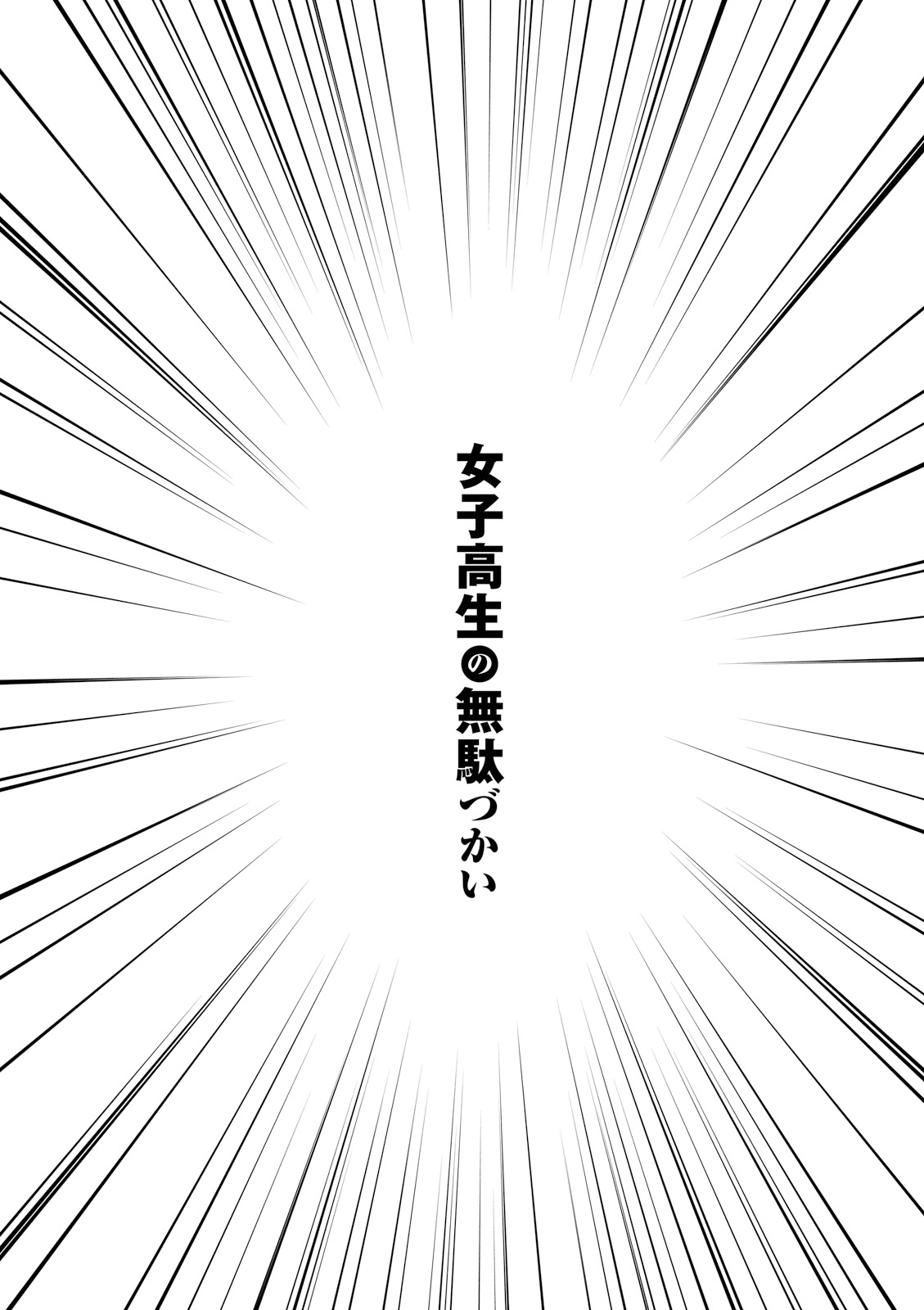 Joshikousei no Muda Zukai Chapter 38 page 14 - Chapter 38: Airhead