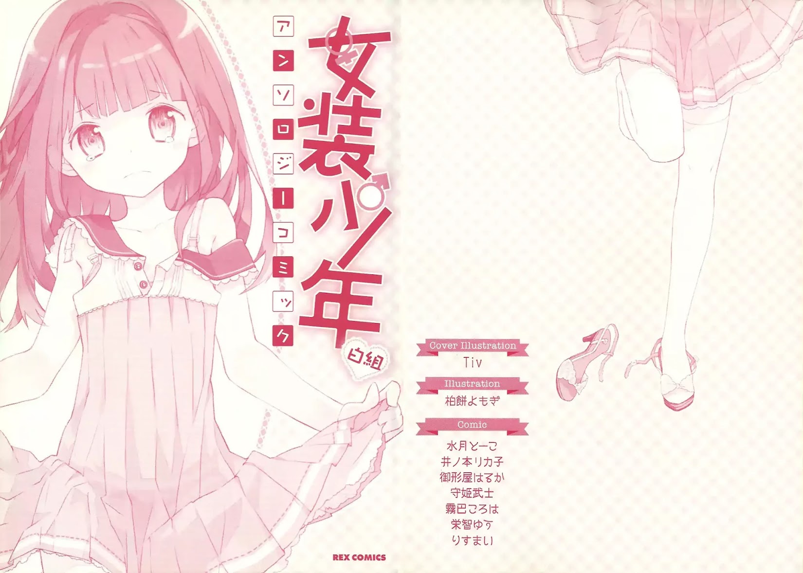 Josou Shounen Anthology Comic Chapter 1.1 page 3 - Chapter 1.1: *Little Big Sister* (Ogataya Haruka)