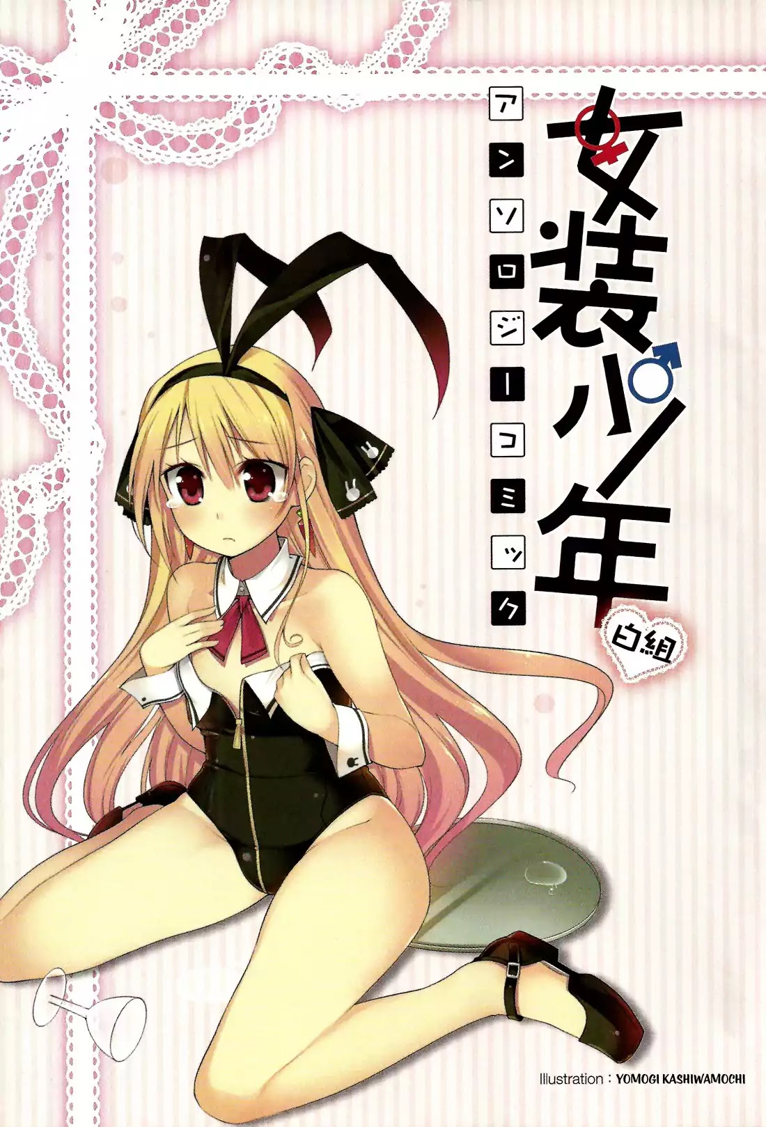 Josou Shounen Anthology Comic Chapter 1.1 page 4 - Chapter 1.1: *Little Big Sister* (Ogataya Haruka)
