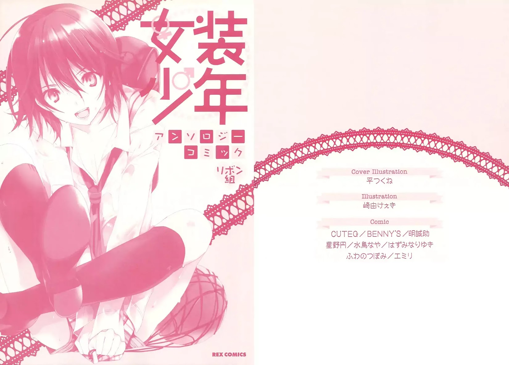 Josou Shounen Anthology Comic Chapter 15.1 page 3 - Chapter 15.1: Zenryoku Otome 5 (CUTEG)