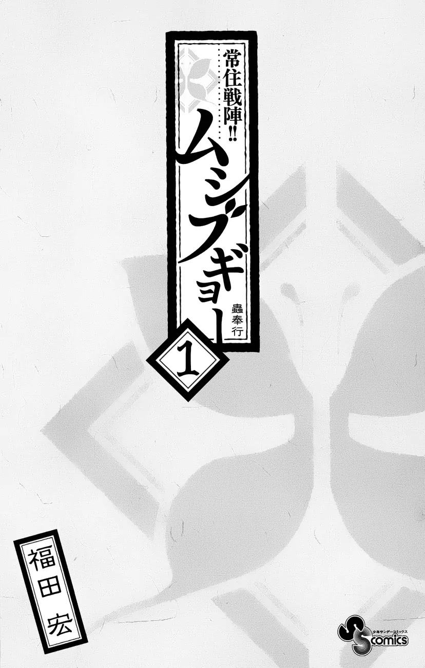 Joujuu Senjin!! Mushibugyo Chapter 1 page 4 - Chapter 1