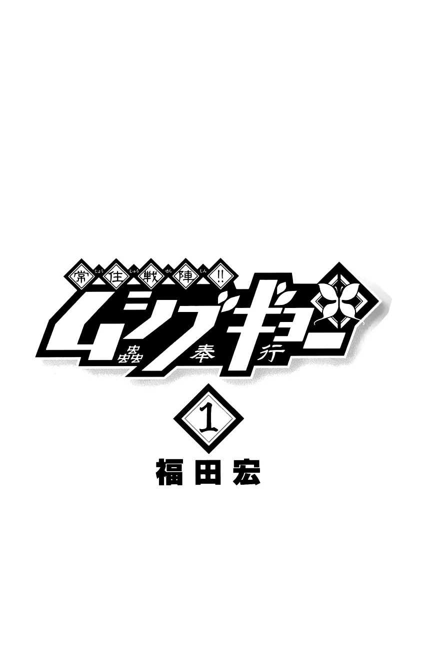 Joujuu Senjin!! Mushibugyo Chapter 1 page 5 - Chapter 1