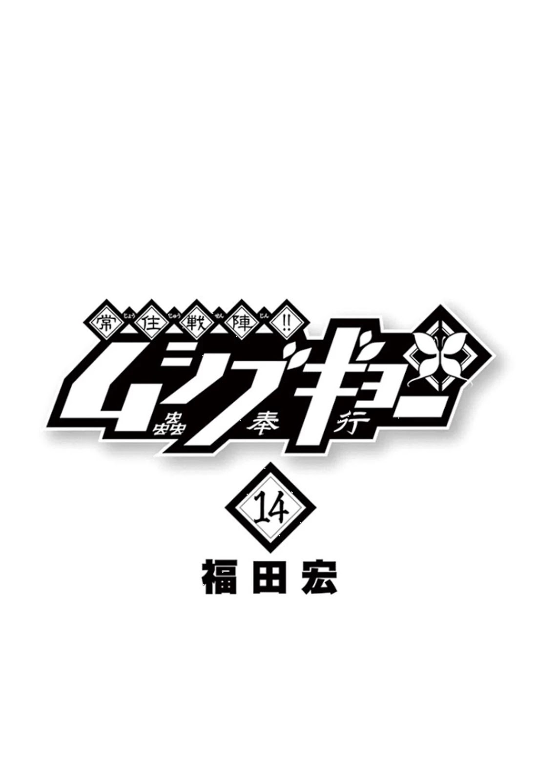Joujuu Senjin!! Mushibugyo Chapter 127 page 3 - Chapter 127: Misunderstanding