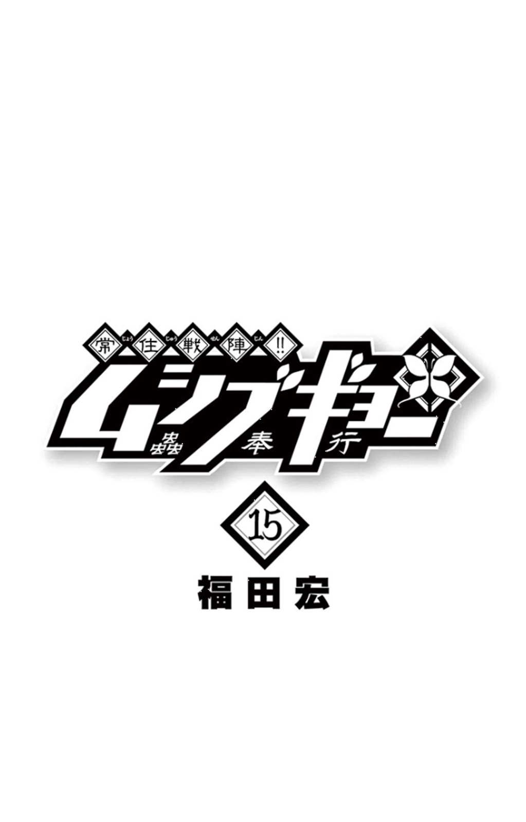 Joujuu Senjin!! Mushibugyo Chapter 137 page 2 - Chapter 137: Hibachi and Mugai (First Part)