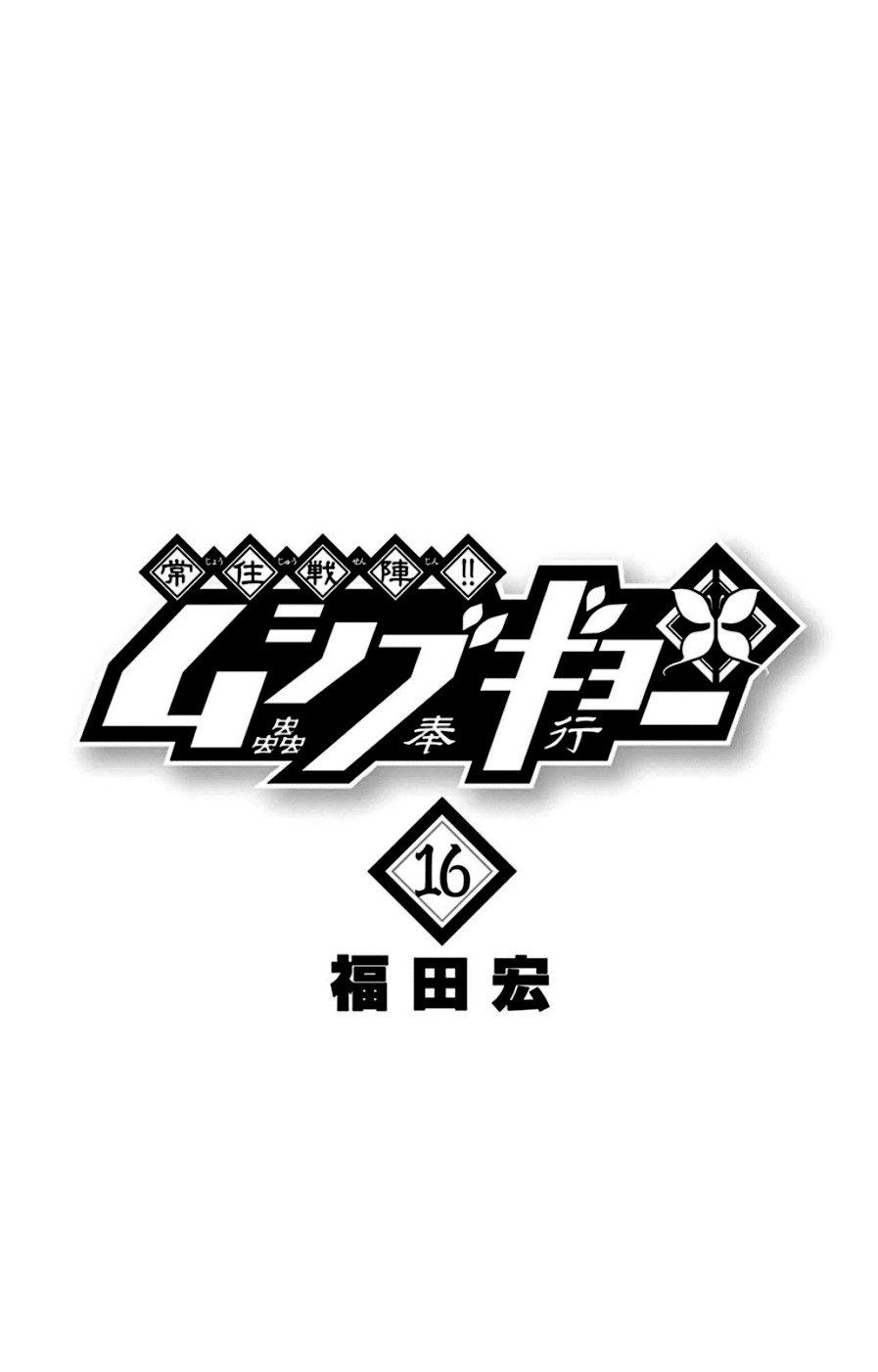 Joujuu Senjin!! Mushibugyo Chapter 147 page 2 - Chapter 147: Anthill