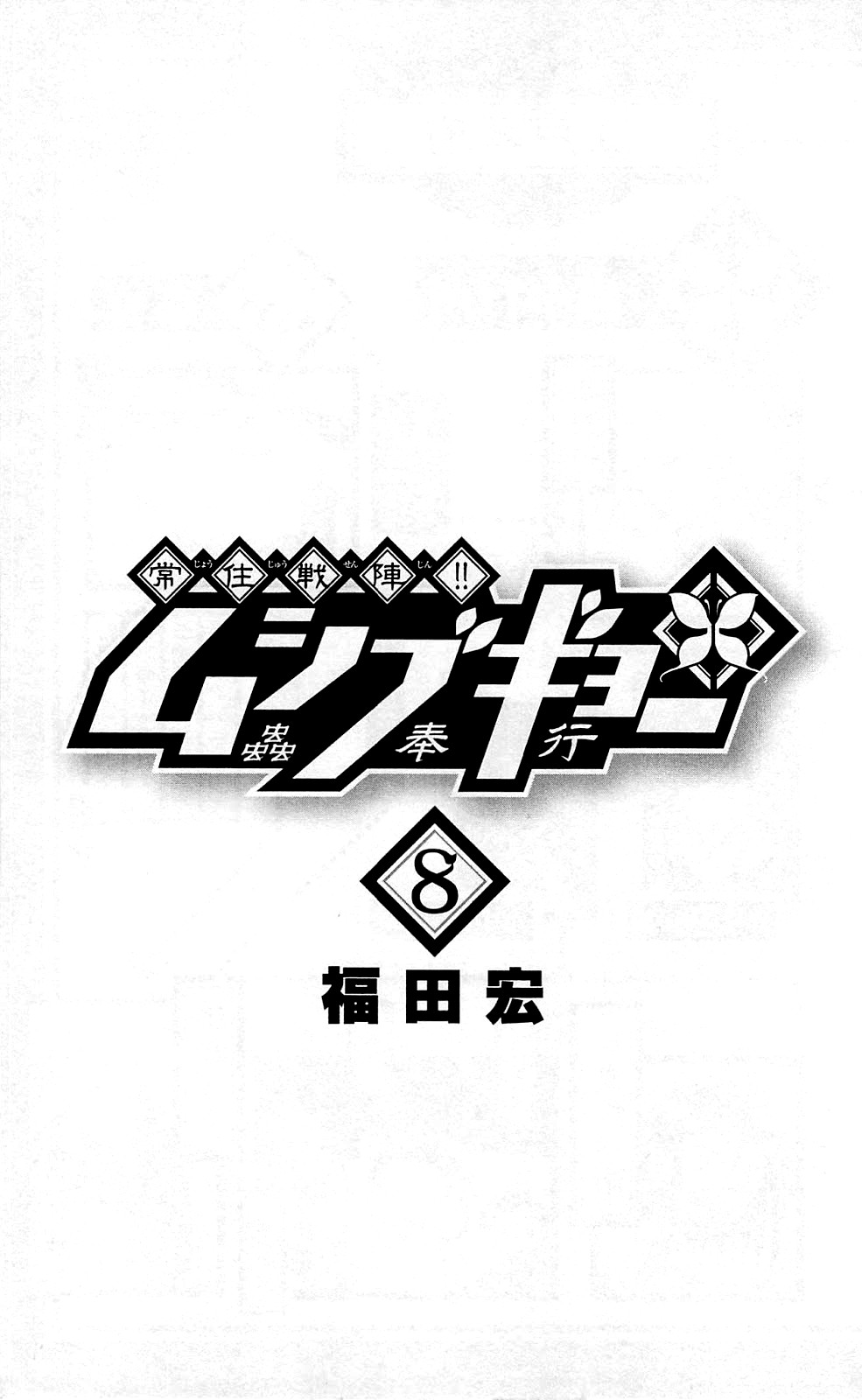 Joujuu Senjin!! Mushibugyo Chapter 67 page 3 - Chapter 67: Felicity