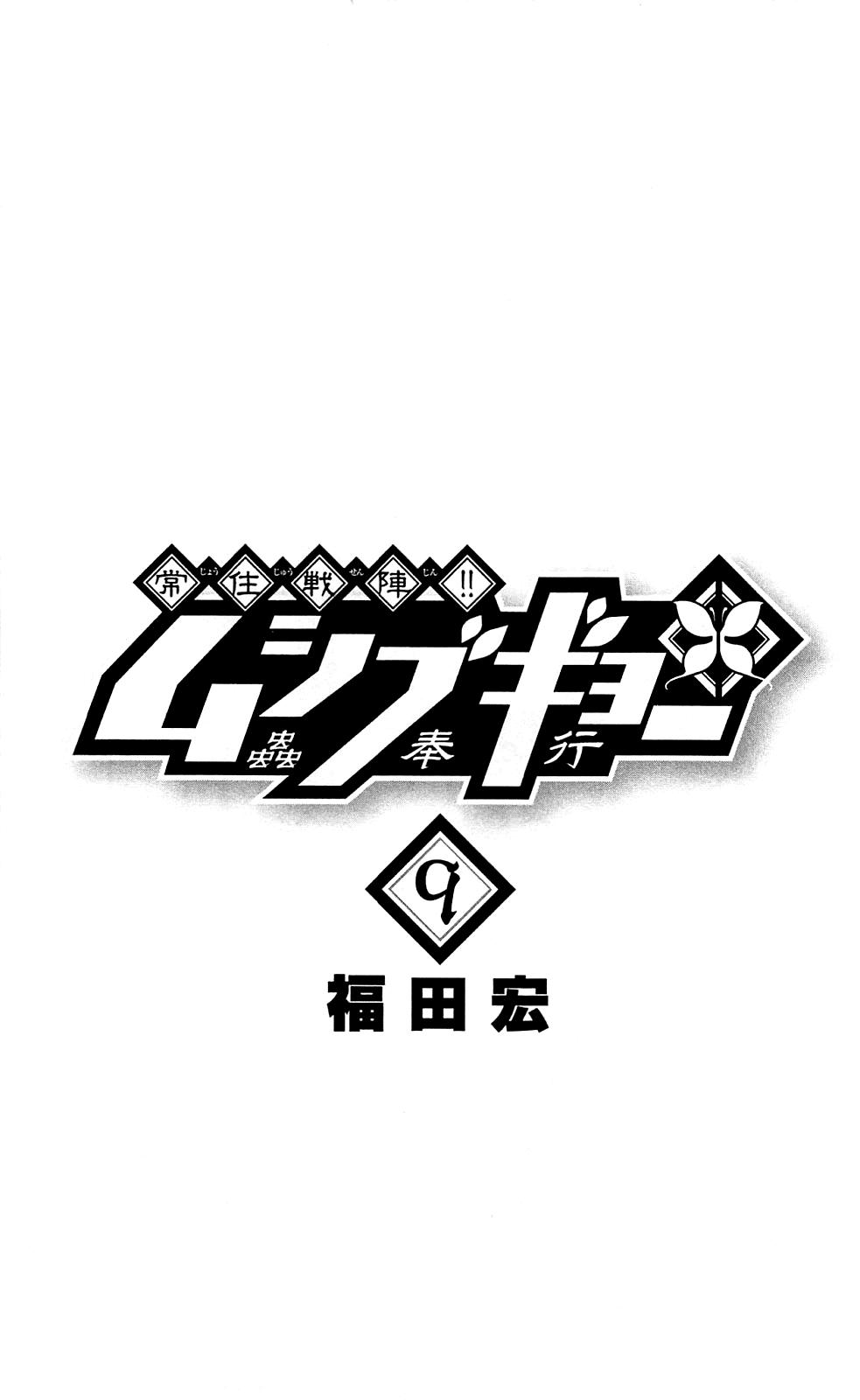Joujuu Senjin!! Mushibugyo Chapter 77 page 4 - Chapter 77: The Rokurou Combo