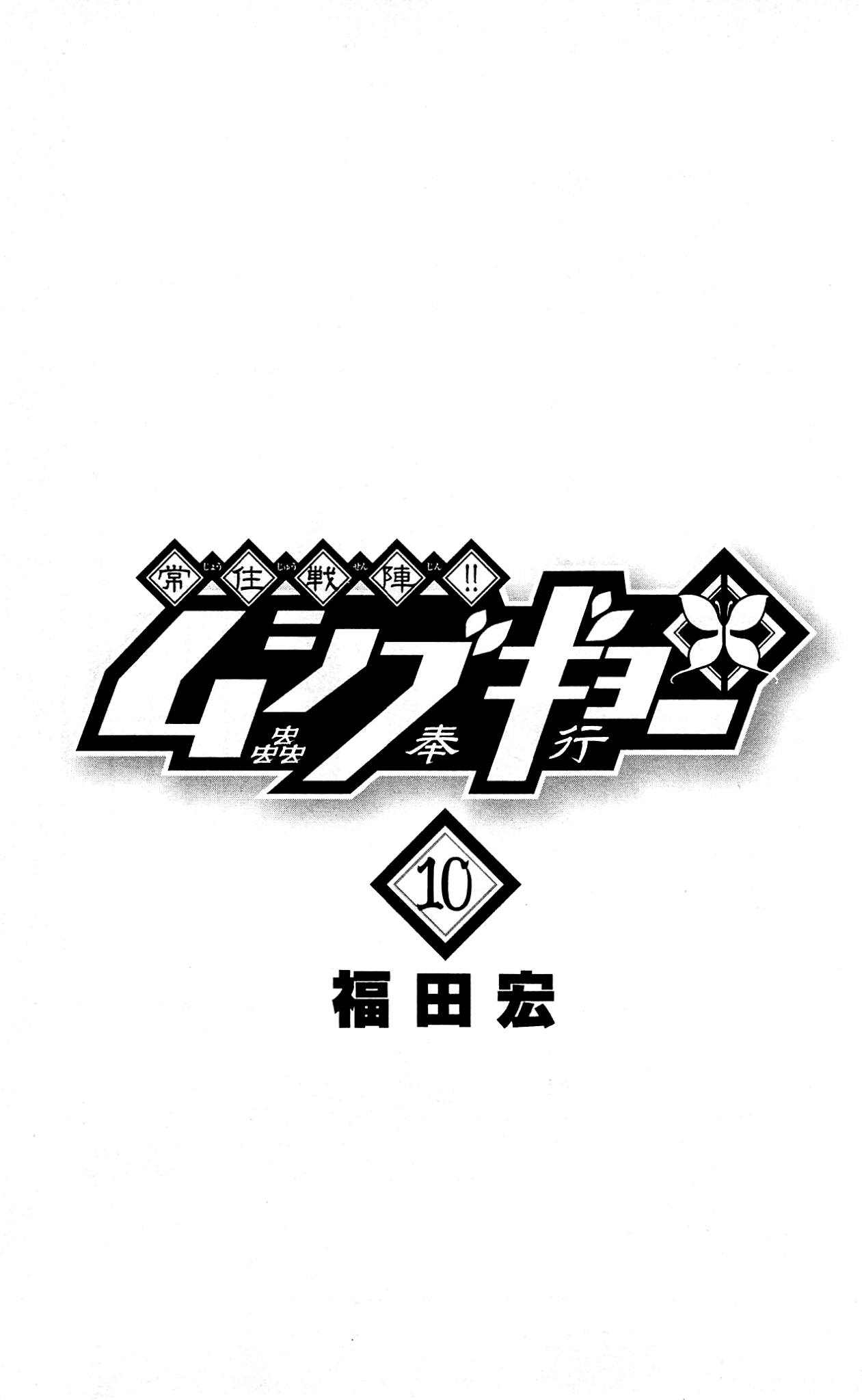 Joujuu Senjin!! Mushibugyo Chapter 87 page 4 - Chapter 87: Pond