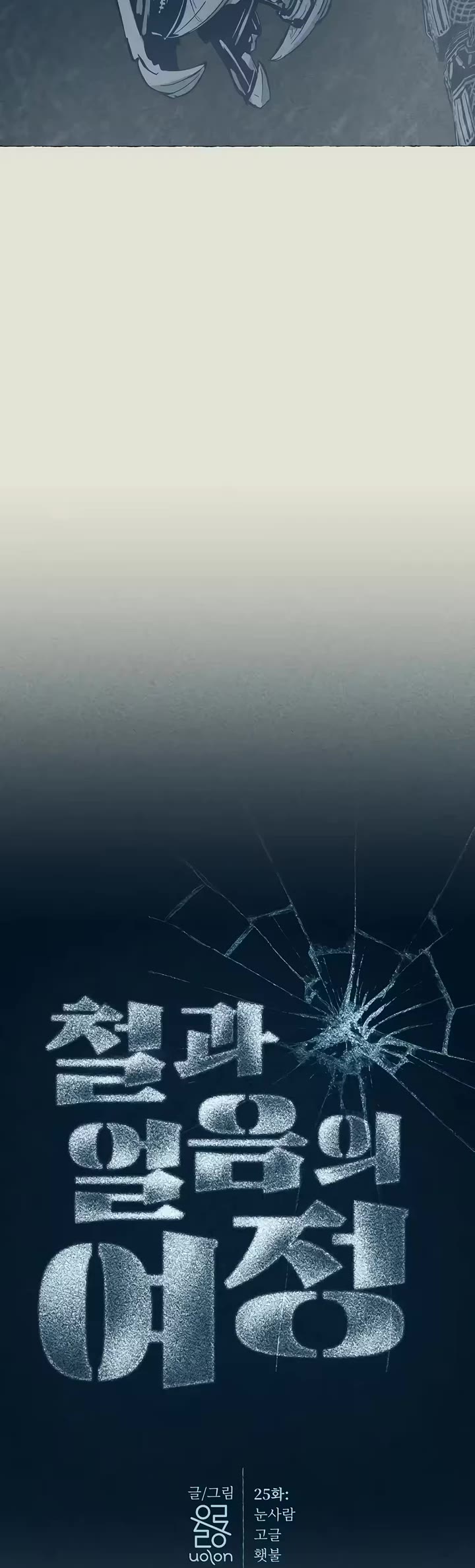Journey of Iron and Ice Chapter 25 page 6 - Chapter 25