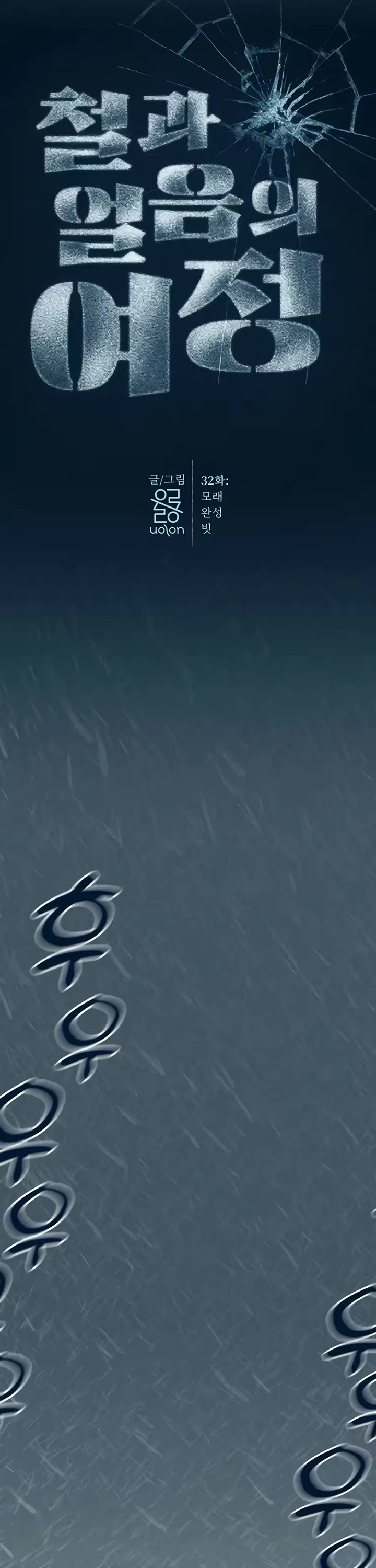 Journey of Iron and Ice Chapter 32 page 8 - Chapter 32