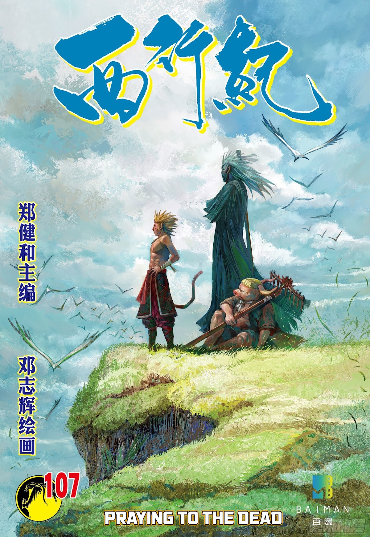 Journey to the West Chapter 107 page 1 - Chapter 107