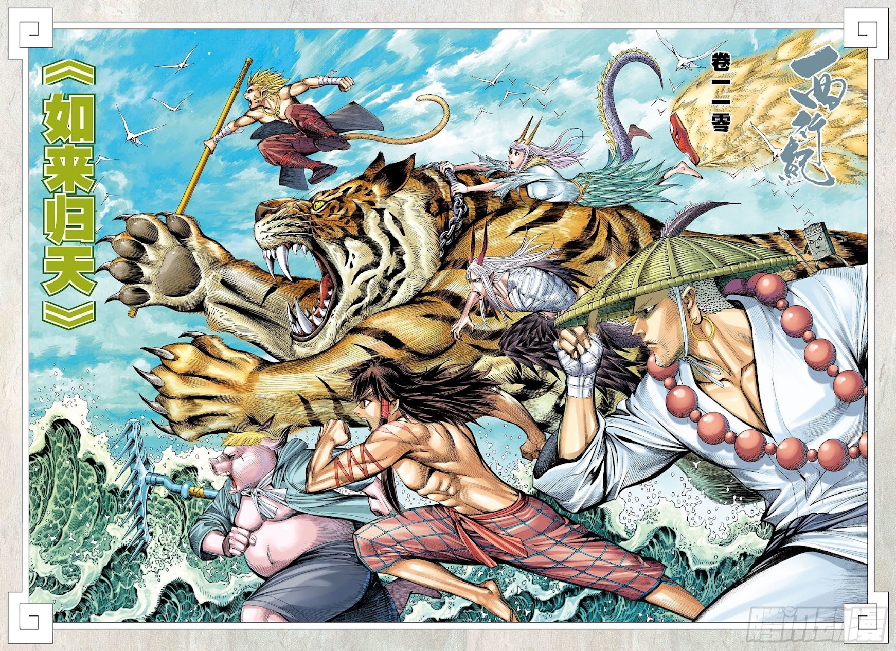 Journey to the West Chapter 110.5 page 2 - Chapter 110.5