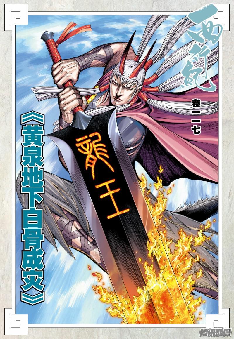 Journey to the West Chapter 117.5 page 3 - Chapter 117.5