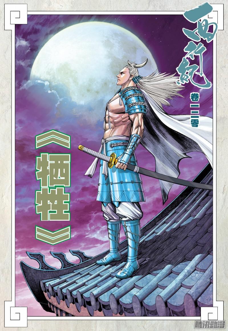 Journey to the West Chapter 120.5 page 3 - Chapter 120.5