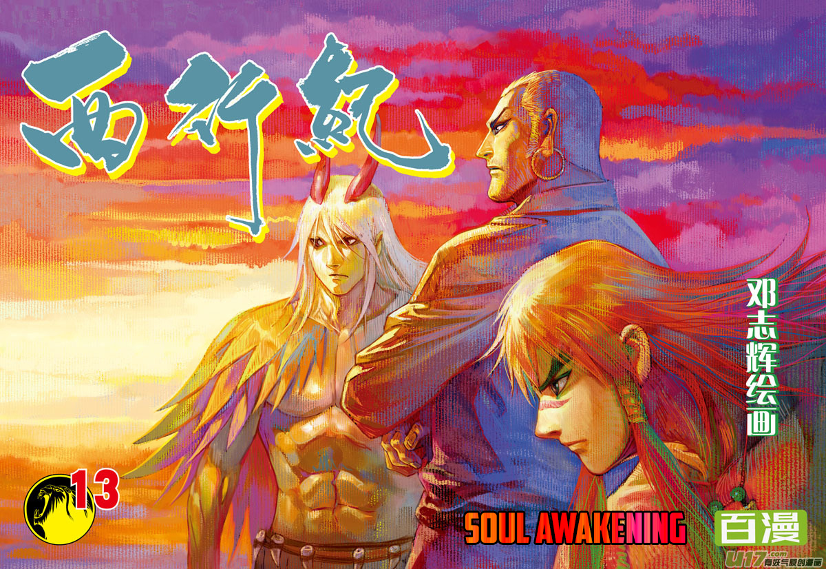 Journey to the West Chapter 13 page 2 - Chapter 13: Soul Awakening