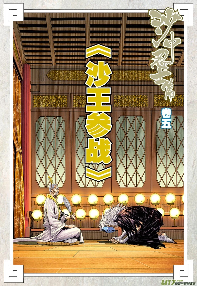 Journey to the West Chapter 25 page 3 - Chapter 25: The King of Sand Enters the War