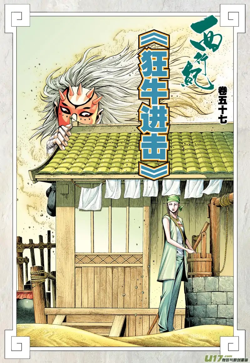 Journey to the West Chapter 57 page 3 - Chapter 57: Advance of the Insane Ox