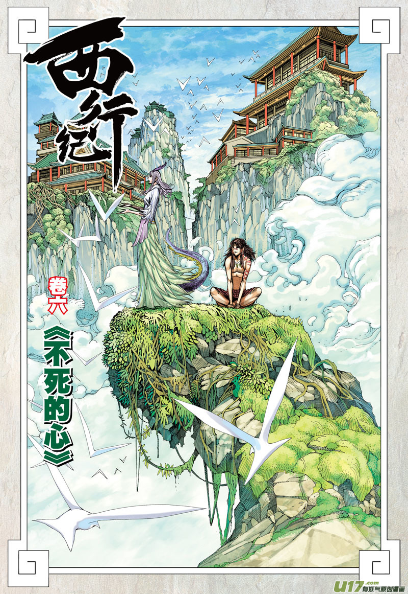Journey to the West Chapter 6 page 3 - Chapter 6: Undying Heart