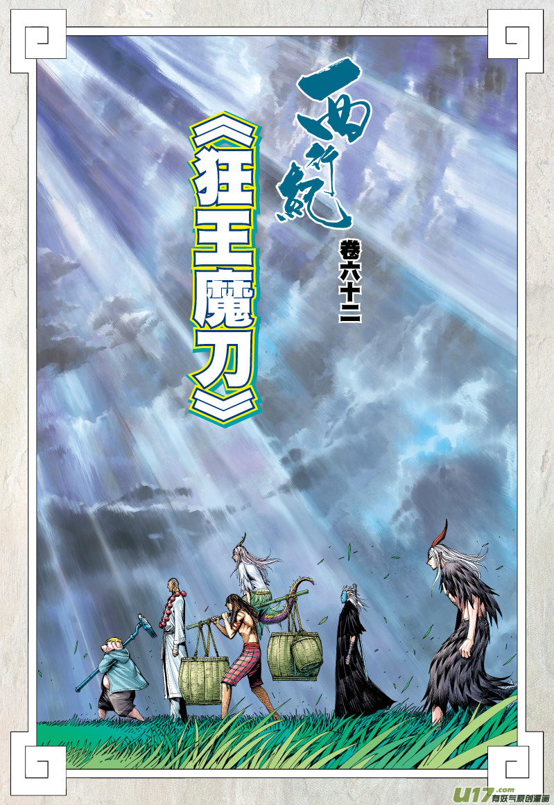 Journey to the West Chapter 62 page 3 - Chapter 62: The Mad King's Magic Blade