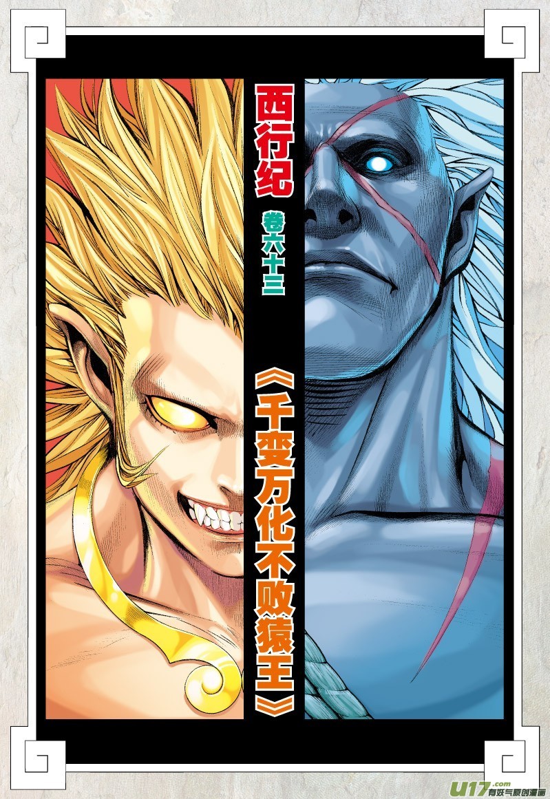 Journey to the West Chapter 63.2 page 3 - Chapter 63.2: The Everchanging Undefeated Ape King (Part 2)