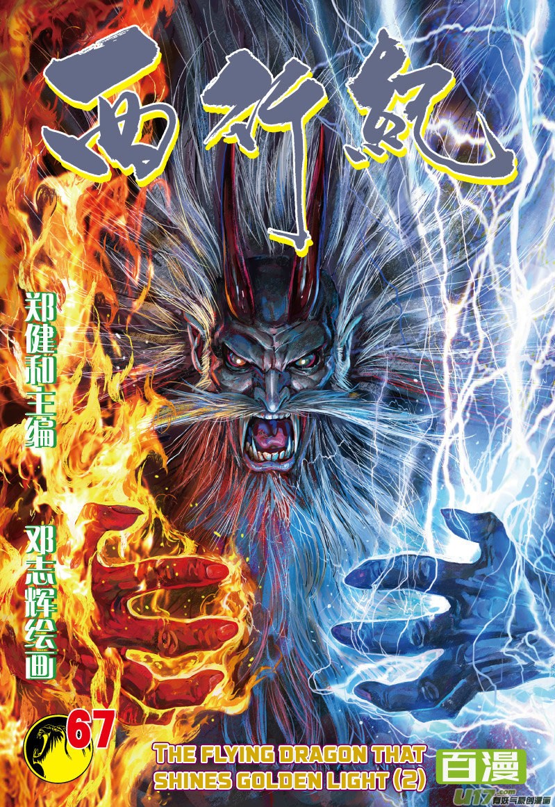 Journey to the West Chapter 67.1 page 2 - Chapter 67.1: The Flying Dragon that Shines Golden Light (Part 2.1)