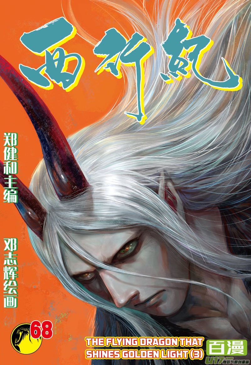 Journey to the West Chapter 68.2 page 2 - Chapter 68.2: The Flying Dragon that Shines Golden Light (Part 3.2)