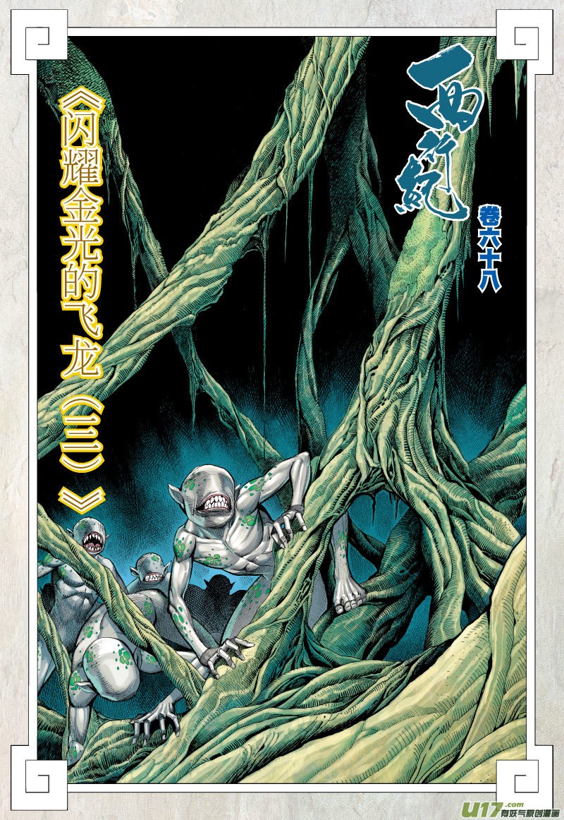 Journey to the West Chapter 68.2 page 3 - Chapter 68.2: The Flying Dragon that Shines Golden Light (Part 3.2)