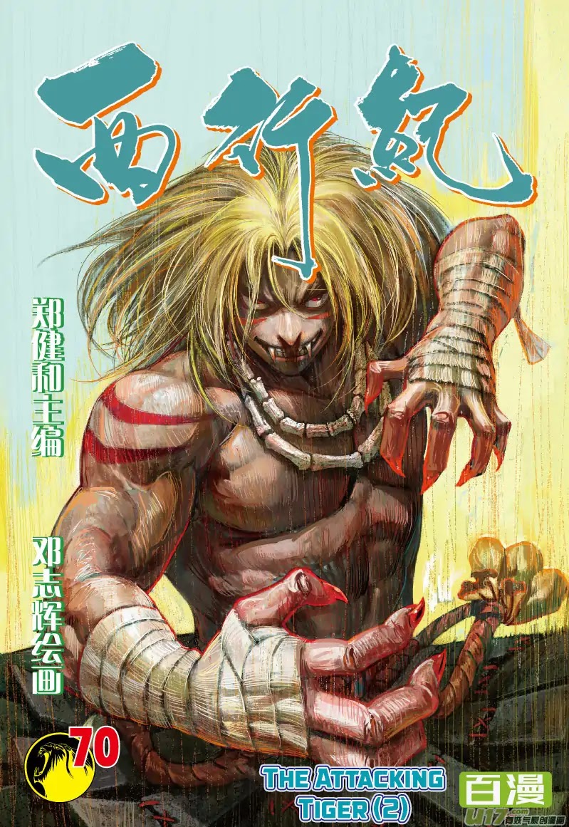 Journey to the West Chapter 70.2 page 2 - Chapter 70.2: The Attacking Tiger (Part 2.2)