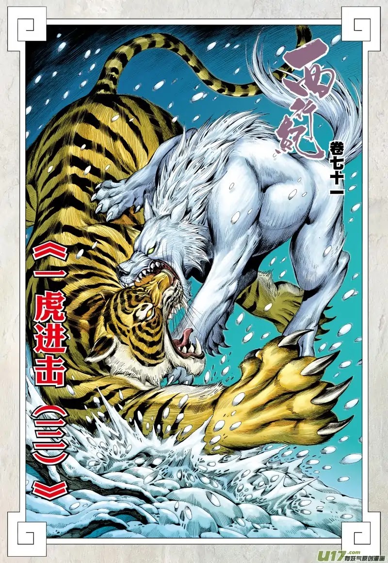 Journey to the West Chapter 71.2 page 3 - Chapter 71.2: The Attacking Tiger (Part 3.2)