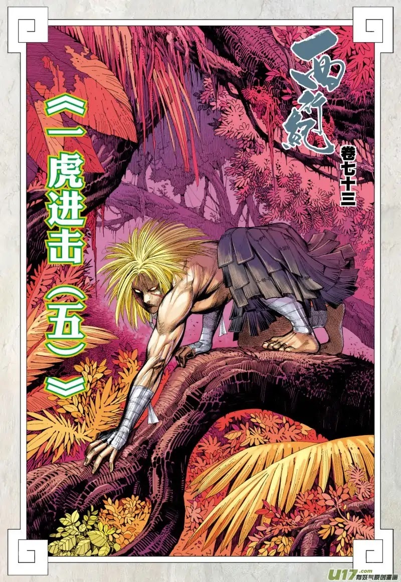 Journey to the West Chapter 73.1 page 3 - Chapter 73.1: An Attacking Tiger (Part 5.1)