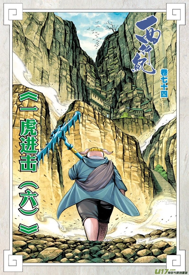 Journey to the West Chapter 74.1 page 3 - Chapter 74.1: The Attacking Tiger (Part 6.1)