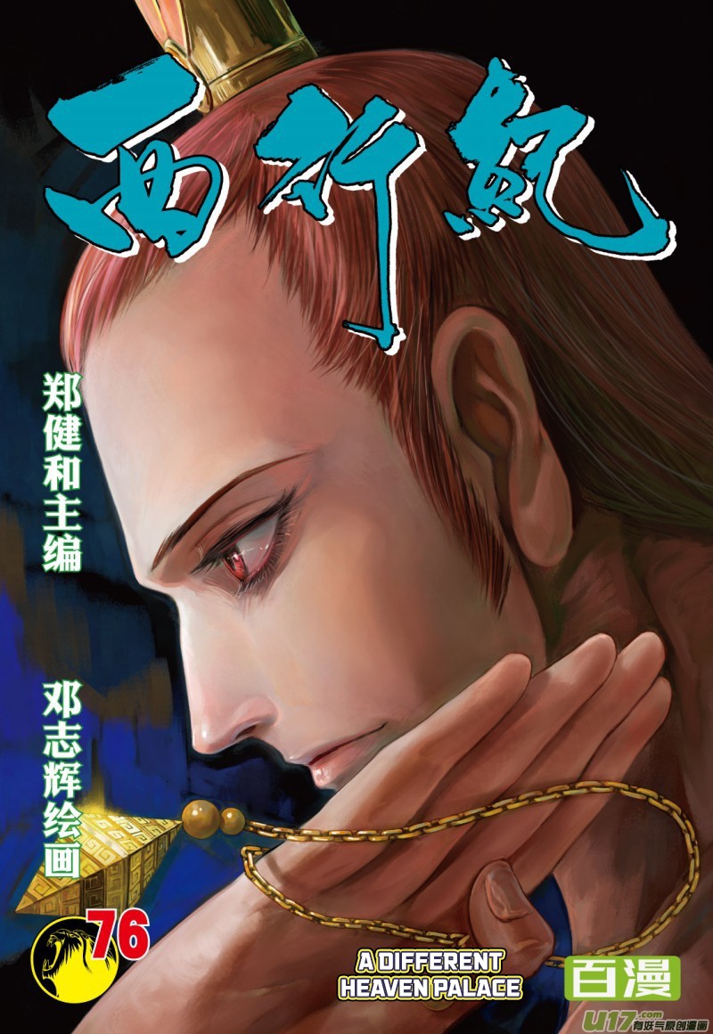 Journey to the West Chapter 76.2 page 2 - Chapter 76.2: A Different Heaven Palace (Part 2)