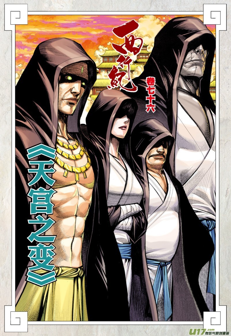Journey to the West Chapter 76.2 page 3 - Chapter 76.2: A Different Heaven Palace (Part 2)