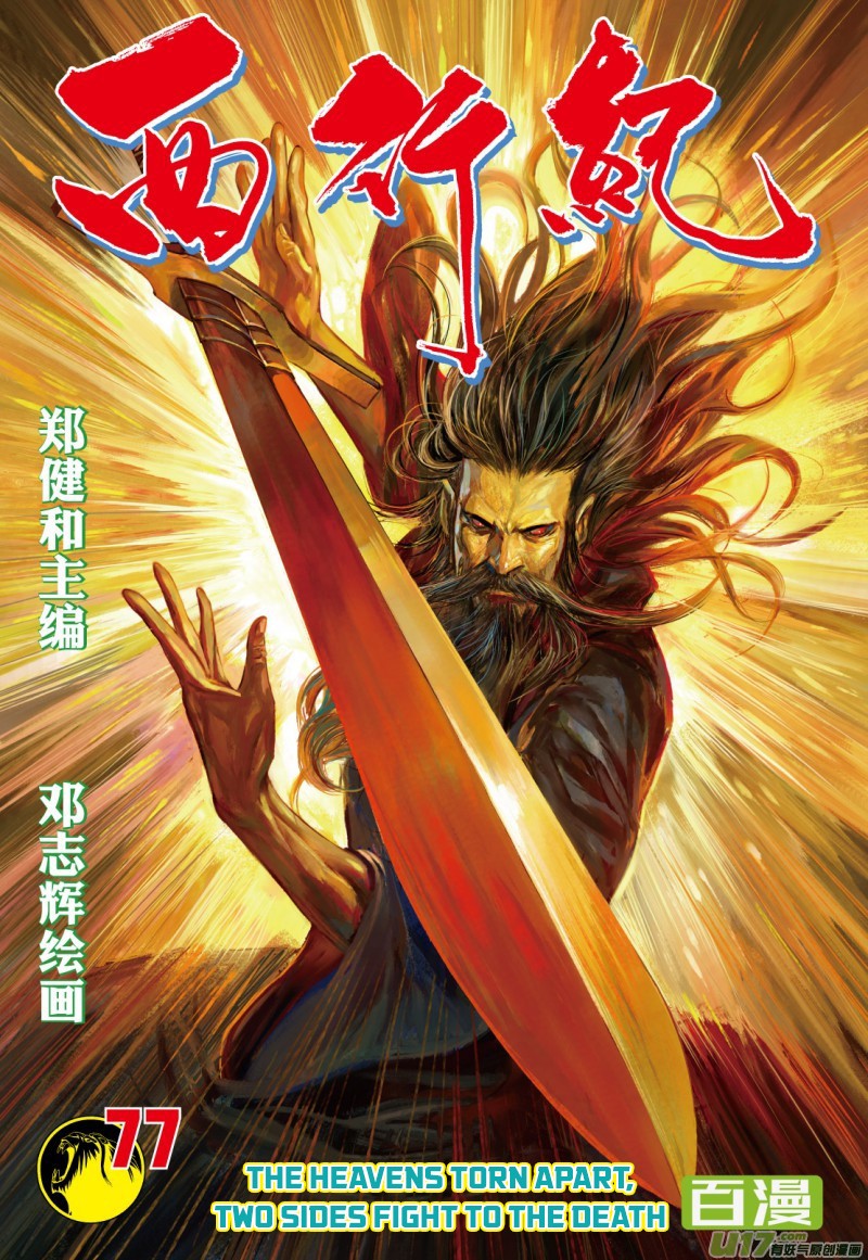 Journey to the West Chapter 77.1 page 2 - Chapter 77.1: The Heavens Torn Apart, Two Sides Fight to the Death (Part 1)