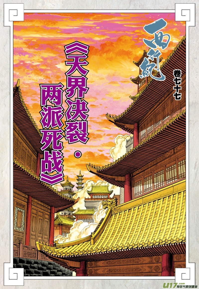 Journey to the West Chapter 77.2 page 3 - Chapter 77.2: The Heavens Torn Apart, Two Sides Fight to the Death (Part 2)