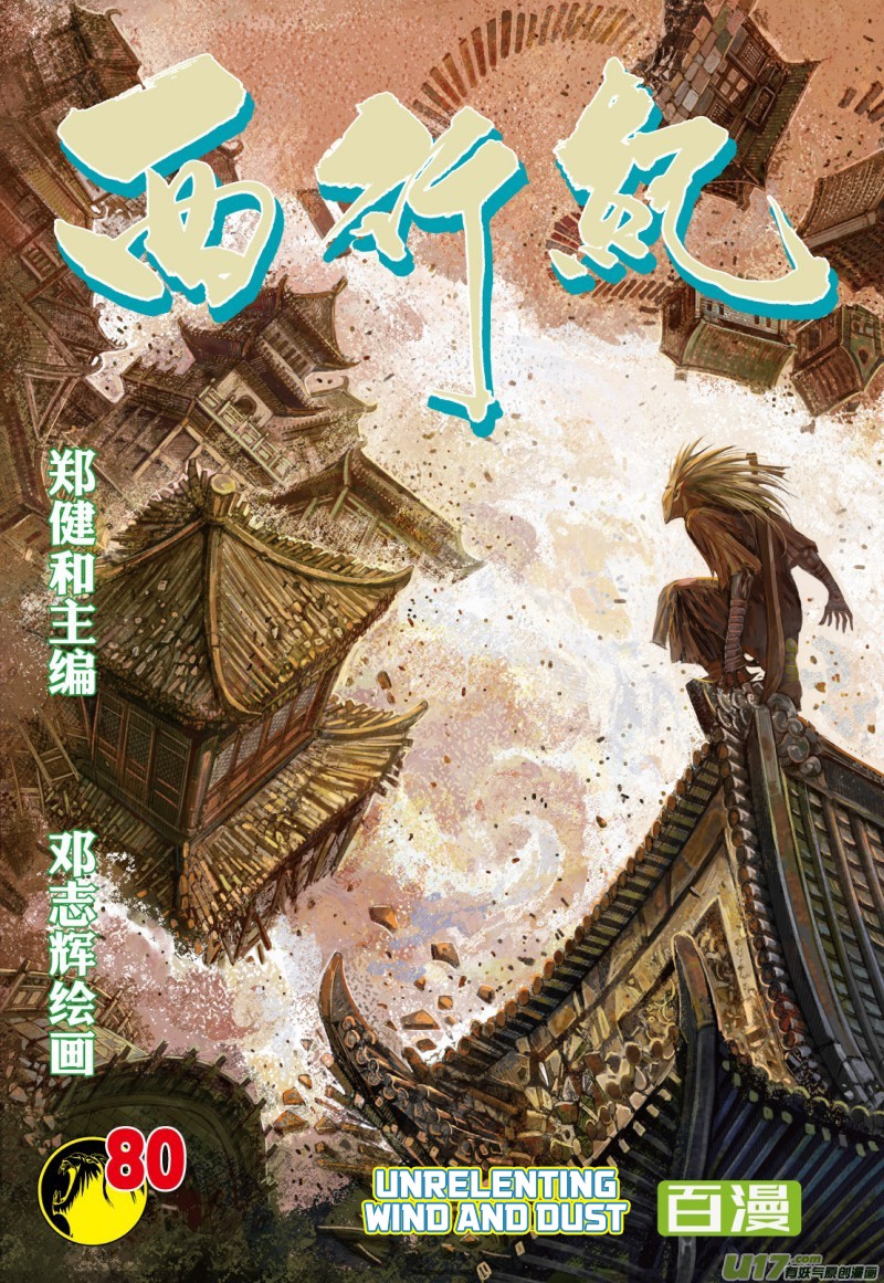 Journey to the West Chapter 80.1 page 2 - Chapter 80.1: Unrelenting Wind and Dust (Part 1)
