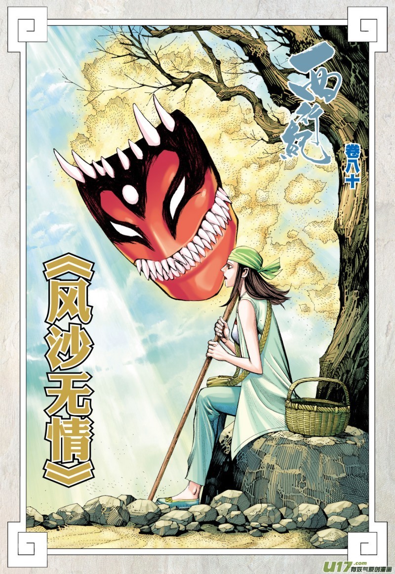 Journey to the West Chapter 80.2 page 3 - Chapter 80.2: Unrelenting Wind and Dust (Part 2)