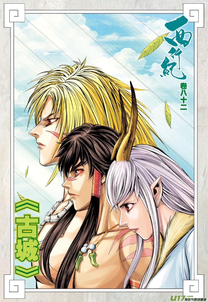 Journey to the West Chapter 82.2 page 3 - Chapter 82.2: Ancient City (Part 2)