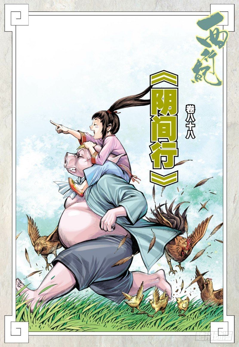 Journey to the West Chapter 88.1 page 3 - Chapter 88.1: Journey in the Netherworld Part 1