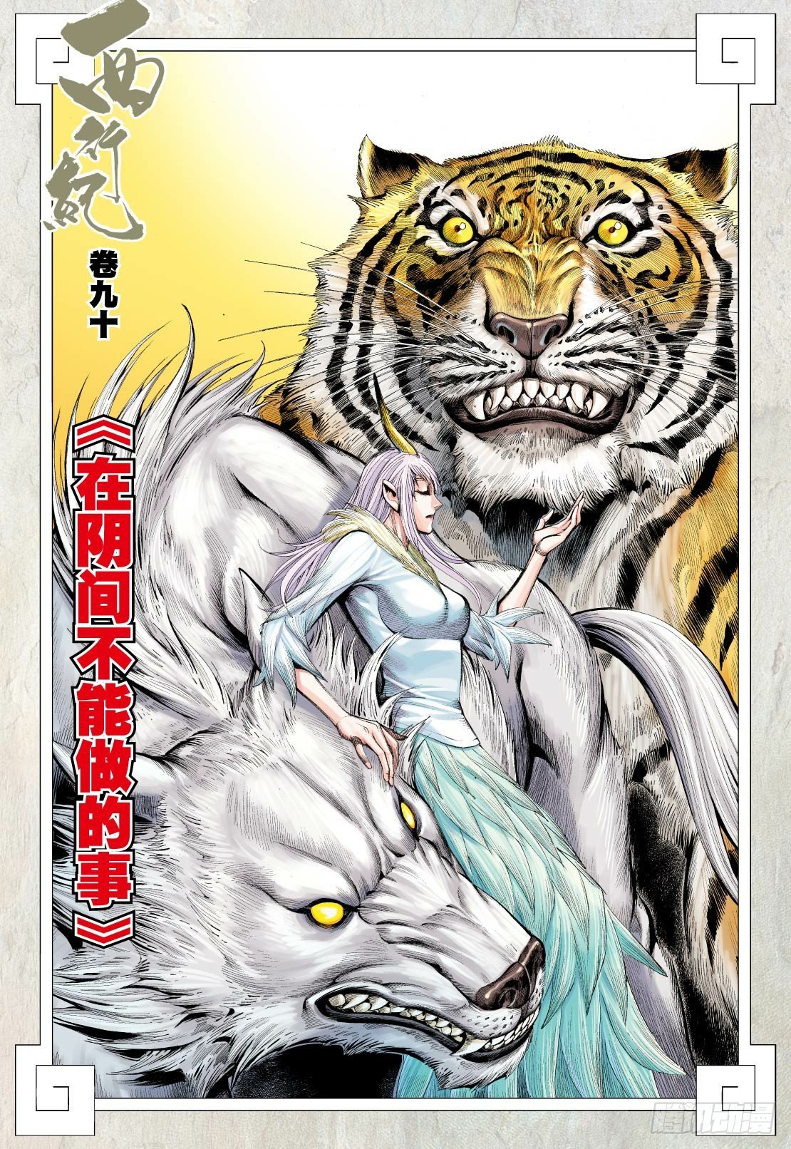 Journey to the West Chapter 90.2 page 3 - Chapter 90.2: The Thing That Cannot Be Done In The Underworld Part 2