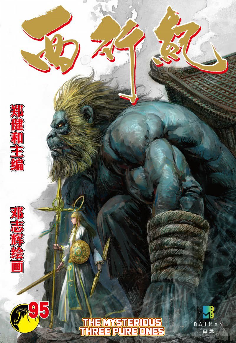 Journey to the West Chapter 95.1 page 2 - Chapter 95.1: The Mysterious Three Pure Ones