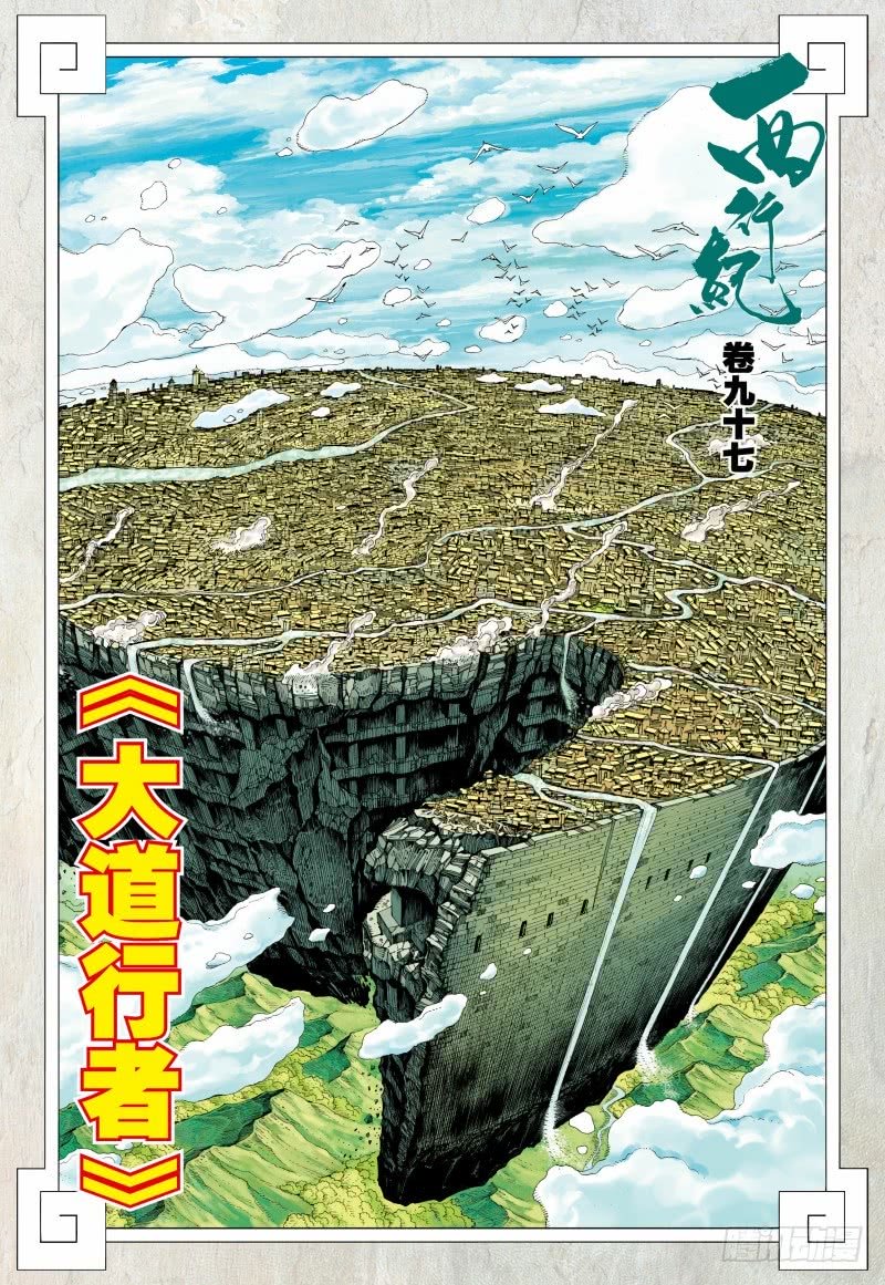 Journey to the West Chapter 97.2 page 3 - Chapter 97.2