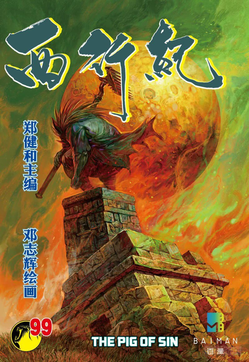 Journey to the West Chapter 99.1 page 2 - Chapter 99.1