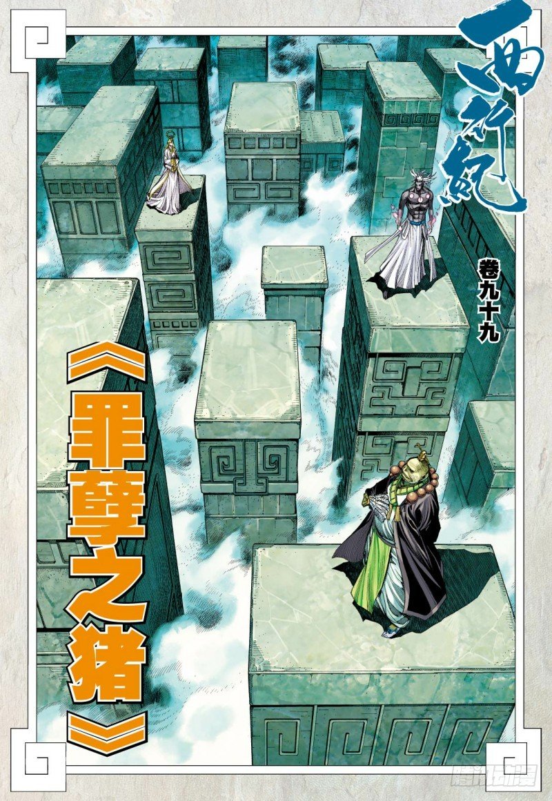Journey to the West Chapter 99.5 page 3 - Chapter 99.5