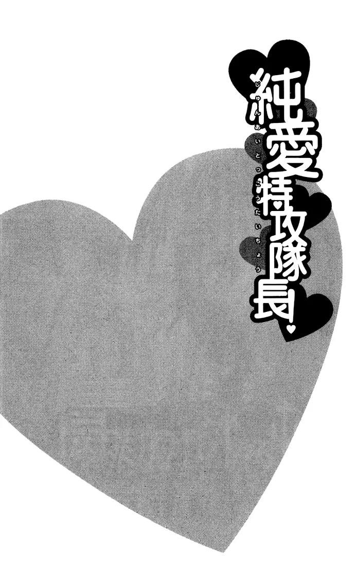 Junai Tokkou Taichou! Chapter 7.1 page 3 - Vol.7 Chapter 1