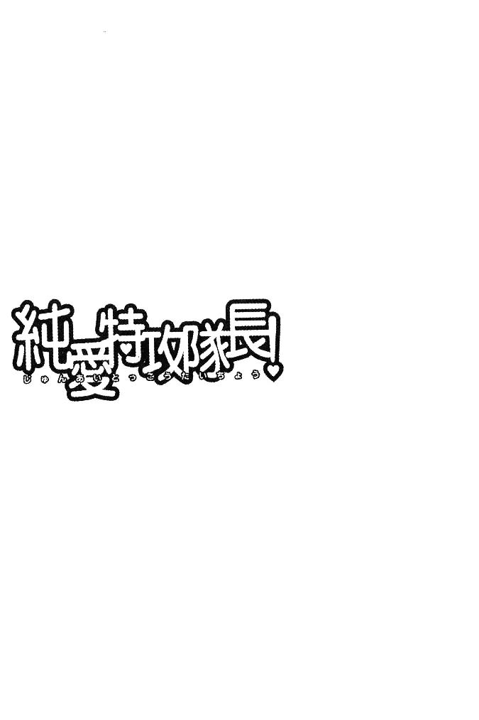 Junai Tokkou Taichou! Chapter 7.3 page 3 - Vol.7 Chapter 3